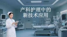 產科護理中的新技術應用