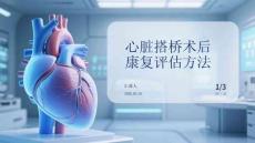 心臟搭橋術后康復評估方法