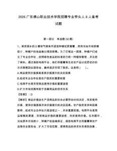 2026廣東佛山職業技術學院招聘專業帶頭人8人備考試題附答案詳解
