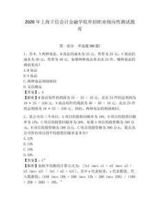 2026年上海立信會(huì)計(jì)金融學(xué)院?jiǎn)握新殬I(yè)傾向性測(cè)試題庫帶答案詳解