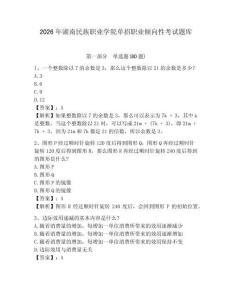 2026年湖南民族職業學院單招職業傾向性考試題庫附答案詳解（名師推薦）