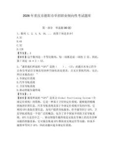 2026年重慶市德陽市單招職業傾向性考試題庫及答案詳解（名校卷）