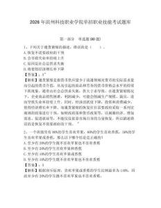 2026年濱州科技職業學院單招職業技能考試題庫及答案詳解（名校卷）