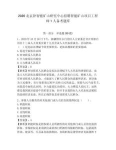 2026北京臥智能礦山研究中心招聘智能礦山項目工程師1人備考題庫及答案詳解一套