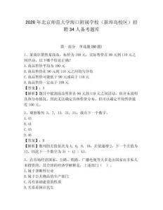 2026年北京師范大學海口附屬學校（新埠島校區）招聘34人備考題庫及參考答案詳解