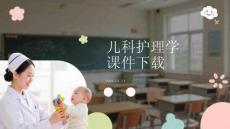 兒科護理學課件下載