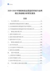2025-2030年智能制造遠程監控系統行業跨境出海戰略分析研究報告