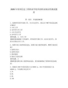 2026年郑州信息工程职业学院单招职业倾向性测试题库及答案详解一套