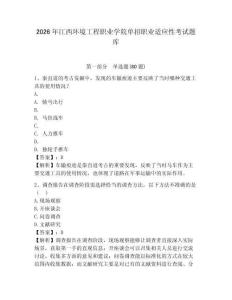 2026年江西環境工程職業學院單招職業適應性考試題庫及1套完整答案詳解