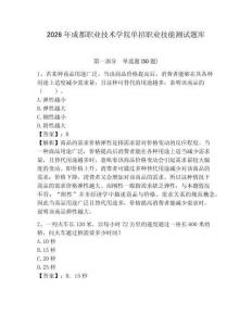 2026年成都職業技術學院單招職業技能測試題庫帶答案詳解