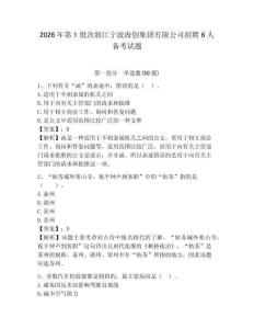2026年第1批次浙江宁波海创集团有限公司招聘6人备考试题及参考答案详解一套