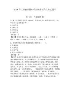 2026年江蘇省淮陰市單招職業傾向性考試題庫及答案詳解（考點梳理）