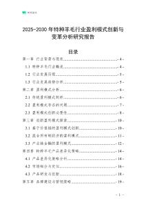 2025-2030年特種羊毛行業盈利模式創新與變革分析研究報告