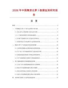 2026年中國腌漬白蘿卜數(shù)據(jù)監(jiān)測研究報(bào)告