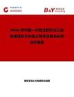 2026年中國一次性注射針頭行業(yè)發(fā)展現(xiàn)狀與市場占有率及排名研究分析報告