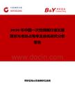 2026年中國一次性煙嘴行業發展現狀與市場占有率及排名研究分析報告