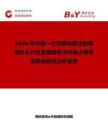 2026年中國一次性胰島素注射筆用針頭行業(yè)發(fā)展現(xiàn)狀與市場占有率及排名研究分析報告