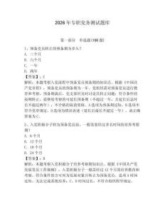 2026年專(zhuān)職黨務(wù)測(cè)試題庫(kù)含答案（奪分金卷）
