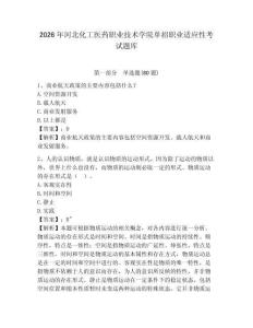 2026年河北化工醫藥職業技術學院單招職業適應性考試題庫帶答案詳解