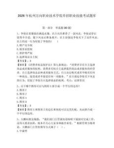 2026年杭州萬向職業(yè)技術(shù)學(xué)院單招職業(yè)技能考試題庫及答案詳解（歷年真題）