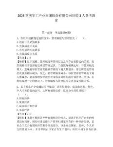 2026重慶軍工產業集團股份有限公司招聘3人備考題庫附答案詳解（考試直接用）
