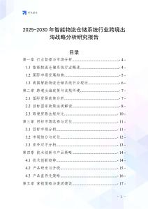 2025-2030年智能物流倉儲系統行業跨境出海戰略分析研究報告