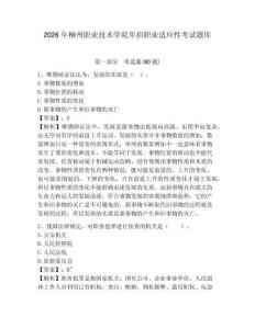 2026年柳州職業(yè)技術(shù)學(xué)院單招職業(yè)適應(yīng)性考試題庫附答案詳解（完整版）
