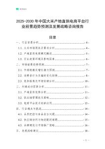 2025-2030年中国大米产地直供电商平台行业前景趋势预测及发展战略咨询报告