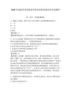 2026年湖南外国语职业学院单招职业倾向性考试题库精选答案详解