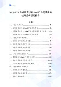 2025-2030年桌面虚拟化SaaS行业跨境出海战略分析研究报告