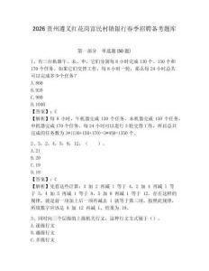 2026貴州遵義紅花崗富民村鎮銀行春季招聘備考題庫及完整答案詳解1套