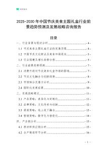 2025-2030年中國節(jié)慶美食主題禮盒行業(yè)前景趨勢預(yù)測及發(fā)展戰(zhàn)略咨詢報告
