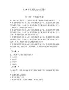 2026年上觀黨史考試題庫【有一套】
