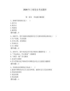 2026年上觀黨史考試題庫【精練】