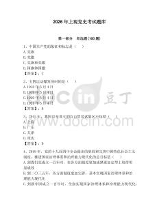 2026年上觀黨史考試題庫【預熱題】