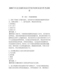 2026年河北交通職業(yè)技術(shù)學(xué)院單招職業(yè)適應(yīng)性考試題庫及1套參考答案詳解