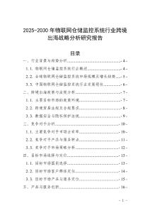 2025-2030年物聯網倉儲監控系統行業跨境出海戰略分析研究報告