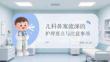 兒科鼻塞流涕的護(hù)理要點(diǎn)與注意事項(xiàng)