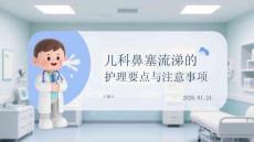 兒科鼻塞流涕的護(hù)理要點(diǎn)與注意事項(xiàng)
