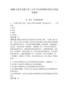 2026甘肅平涼靜寧縣三合鄉衛生院招聘鄉村醫生的備考題庫精選答案詳解