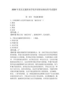 2026年重慶交通職業(yè)學(xué)院單招職業(yè)傾向性考試題庫及答案詳解參考