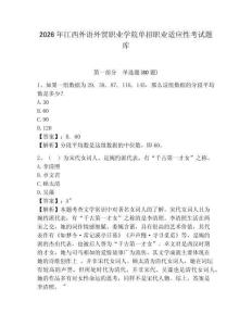 2026年江西外語外貿職業學院單招職業適應性考試題庫附答案詳解（考試直接用）