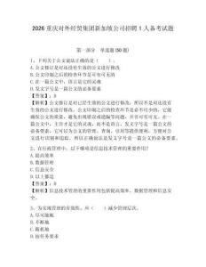 2026重慶對外經貿集團新加坡公司招聘1人備考試題及參考答案詳解1套