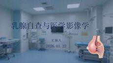 乳腺自查與醫學影像學