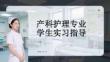 產科護理專業學生實習指導