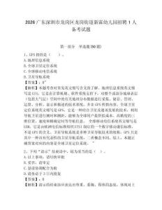 2026廣東深圳市龍崗區龍崗街道新霖幼兒園招聘1人備考試題及答案詳解1套