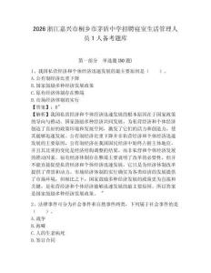 2026浙江嘉兴市桐乡市茅盾中学招聘寝室生活管理人员1人备考题库附答案详解（典型题）