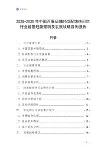 2025-2030年中國西服品牌時(shí)尚配飾快閃店行業(yè)前景趨勢(shì)預(yù)測(cè)及發(fā)展戰(zhàn)略咨詢報(bào)告