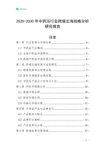 2025-2030年中藥浴行業跨境出海戰略分析研究報告