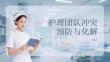 護理團隊沖突預防與化解